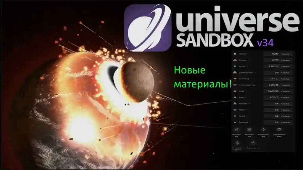 Universe Sandbox Download