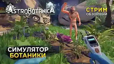 ASTROBOTANICA