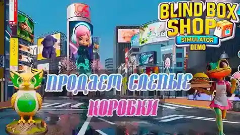 Blind Box Shop Simulator 