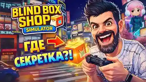 Blind Box Shop Simulator
